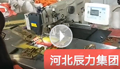 拴緊器全自動(dòng)電腦縫紉，縫紉針腳均勻，拉力穩(wěn)定，工作效率高