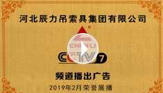 辰力牌吊索具系列于2019年2月在***電視臺第七套欄目播出，有效期2021年2月